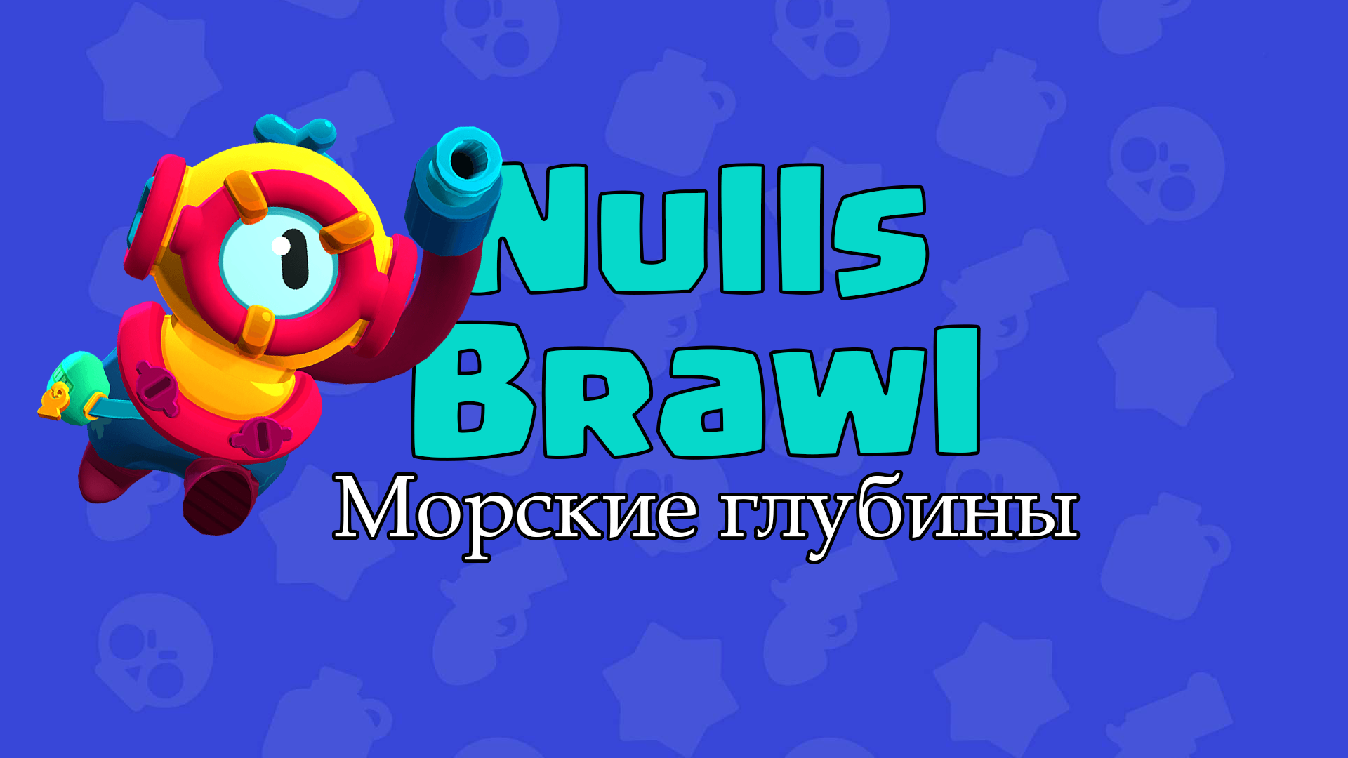 Nulls brawl телеграмм скачать фото 21