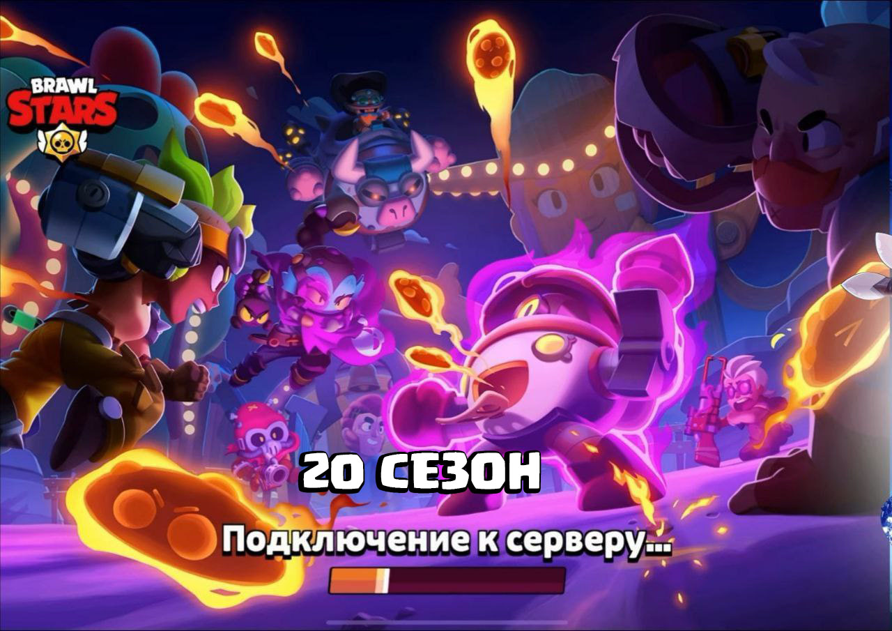 Скачать Brawl Stars 51.248 с Чаком и Перл (20 сезон)